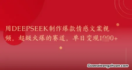 用DeepSeek制作爆款情感文案视频，超级火爆的赛道，单日变现几张