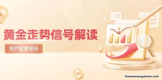 黄金走势信号解读，避险逻辑+市场情绪，美股剧震后的资产配置密码