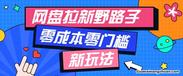 一个人也能操作的网盘拉新野路子玩法，零成本零门槛多种变现方式，轻松月入W元
