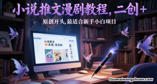 小说推文漫剧教程，二创+原创开头，蕞适合新手小白项目
