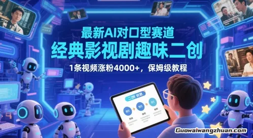 AI对口型赛道，经典影视剧趣味二创，1条视频涨粉4000+，保姆级教程