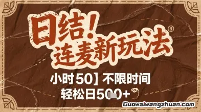 连麦秘籍新玩法，时薪50，碎片时间轻松日5张+【揭秘】