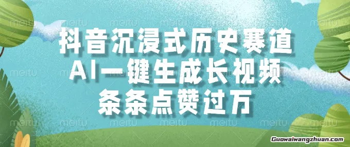 抖音沉浸式历史赛道，AI一键生成长视频，条条点赞过W【揭秘】