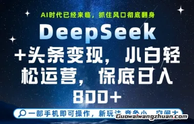 DeepSeek+头条变现，保姆级教学，小白轻松上手，日入8张+【揭秘】