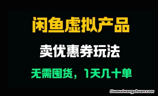 闲鱼卖优惠券，无需囤货，1天卖几十单，出单快，复购率高