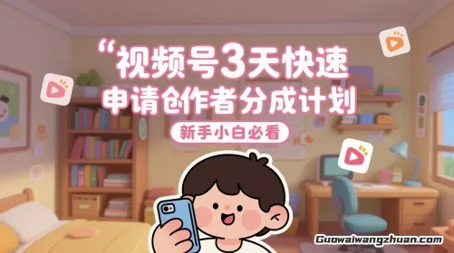 视频号3天快速申请创作者分成计划，新手小白必看