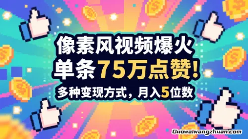 3分钟做出孤独感拉满的素风插画视频，单条点赞75W，谁发谁火系列，多种变现方式，月入5位数