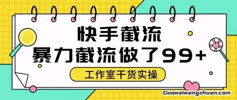 快手爆力截流玩法，全自动无需人工，每日单号50+精准客资【揭秘】