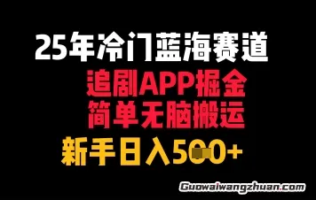25年冷门蓝海赛道，追剧APP掘金，简单无脑搬运，新手日入几张