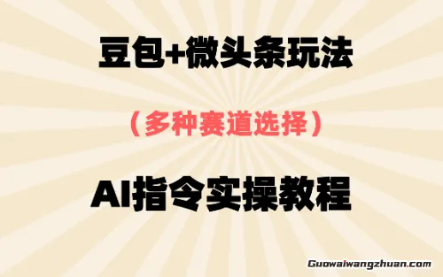 豆包+微头条赛道，用AI指令写出10W+爆文全流程详细拆解