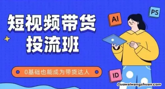 抖音快手短视频带货投流班，详细又全面的抖音快手带货实操课，零基础也能成为带货达人