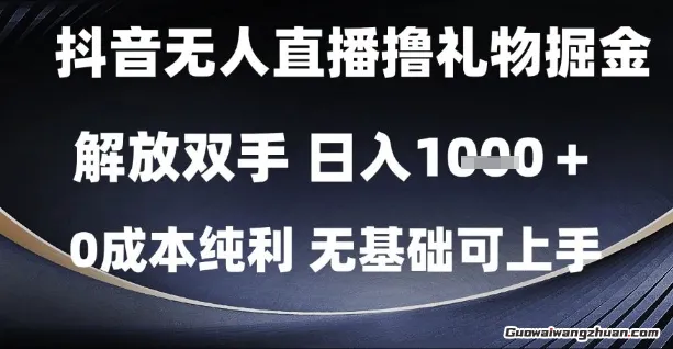 抖音无人直播撸礼物掘金，解放双手，日入1k，0成本纯利，无基础可上手【揭秘】