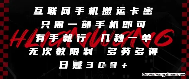 互联网手机搬运卡密，只需一部手机即可，有手就行，几秒一单，无次数限制，多劳多得，日入3张【揭秘】