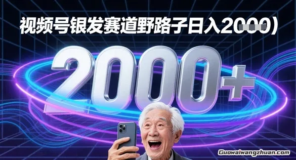 蝴蝶号银发赛道流量密码，野路子日入多张，新手小白看完直接可上手