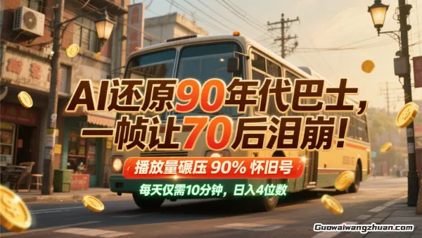 AI还原90年代巴士，一帧就让70后泪崩，播放量直接碾压90%怀旧号，每天操作十分钟，日入四位数