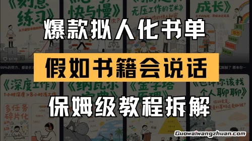 蕞新爆款拟人化书单玩法，假如书籍会说话，保姆级教程