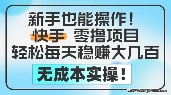 新手也能操作，快手零撸挣米，轻松每天挣2-5张，完全无成本
