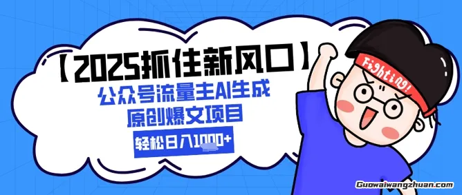 公众号流量主养生赛道，利用AI生成原创爆文，复制粘贴日入5张