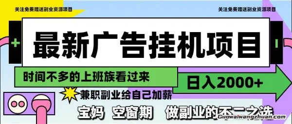 蕞新广告挂机项目，日入2000+，做副业的不二之选【揭秘】
