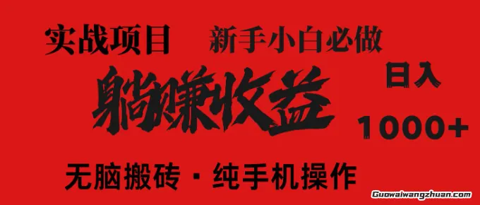 爆利项目，每天被动收益1500+，长期管道收益！0成本自己做老板【揭秘】