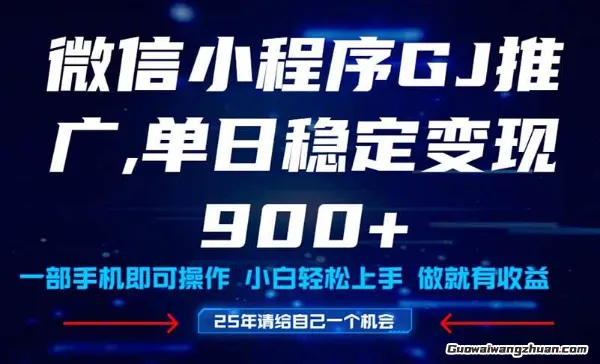 25年爆火小程序挂机推广玩法教学，小白宝妈轻松上手，单日稳定变现900+