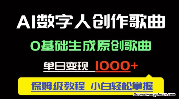 中视频新风口：AI数字人创作歌曲，0基础生成原创歌曲，单日变现1000＋