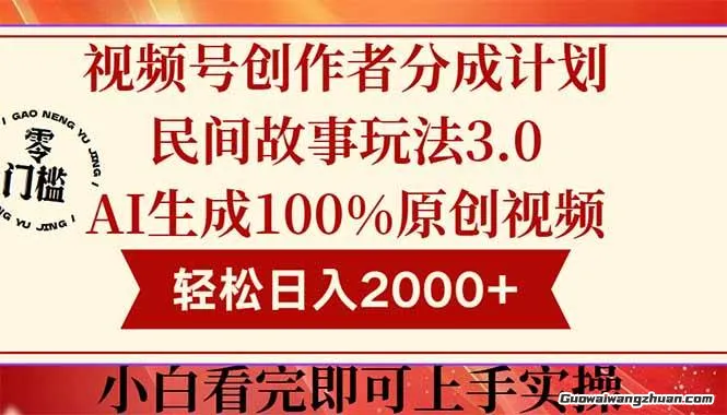 视频号创作者分成民间故事玩法3.0，100%原创视频高收益，轻松日入2k+【揭秘】