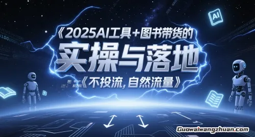 2025AI工具+图书带货的实操与落地，图文起号带货全攻略，不投流，自然流量