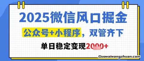2025微信风口掘金，公众号+小程序双管齐下，单日稳定变现1k+【揭秘】
