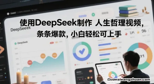 利用DeepSeek用人生哲理视频，流量条条过万，单日变现数张