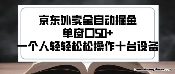 京东外卖全自动掘金，单窗口50+，一个人轻轻松松操作十台设备