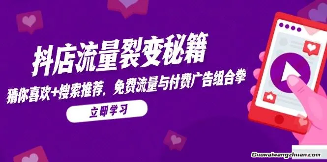 抖店流量裂变秘籍，猜你喜欢，搜索推荐，免费流量与付费广告组合拳