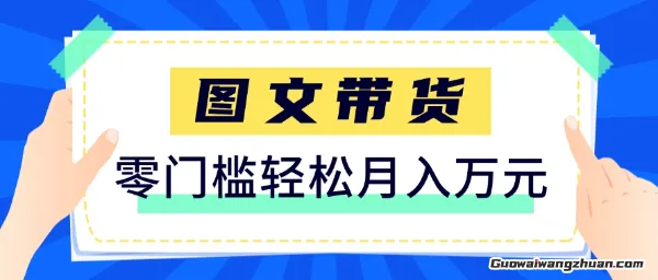 快手图文带货新玩法，用这个方法零门槛，6个月收入87249（保姆级详细教程）