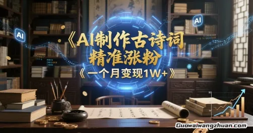 AI制作古诗词，精准涨粉，多重变现，一个月变现1W+