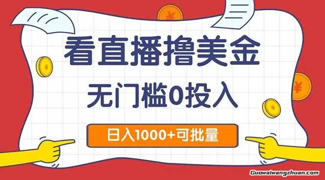 看直播撸美金2.0，无门槛0投入，单日可达1000+，可批量复制