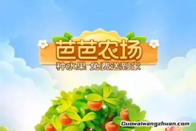 芭芭农场种到15级就能领水果？老玩家亲测，这份避坑攻略请收好！