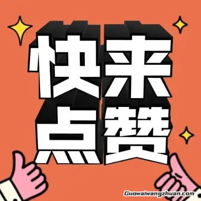 点赞也能换钞票？这年头连手指头都能”打工”了！
