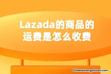 Lazada运费到底怎么算？3分钟教你拆解东南亚网购的“隐形刺客”