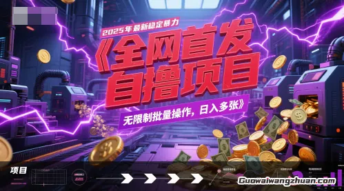 游戏全自动掘金，无需人工，解放双手日入1k+ 可矩阵【揭秘】
