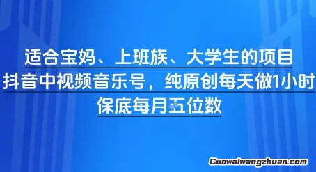 适合宝妈、上班族、大学生的项目，短视频视频音乐号，纯原创每天做1小时，月入1W