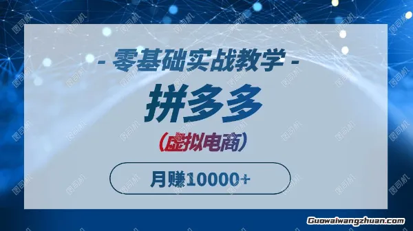 拼多多虚拟电商，零基础实战教学，快速打爆商品，新手也能月入1w+