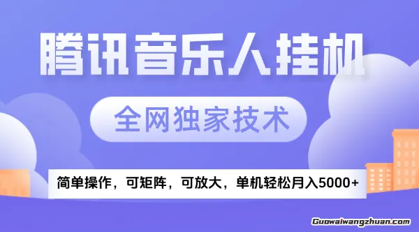 2025腾讯音乐挂G项目，全网独家技术，全新玩法，轻松月入5k+【揭秘】