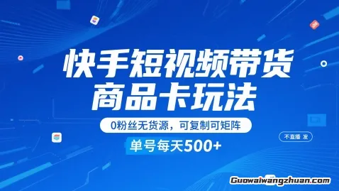 快手短视频带货商品卡玩法，不直播不发视频，0粉丝无货源，可复制可矩阵，单号每天1-5张