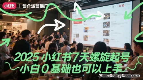 2025小红书7天螺旋起号，小白0基础也可以上手