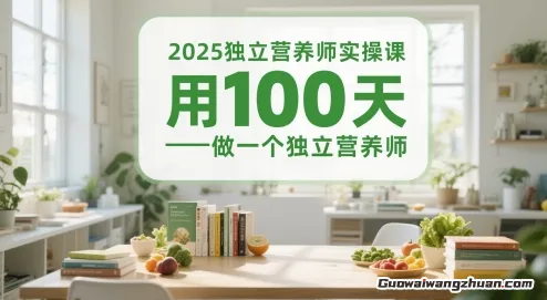 2025独立营养师实操课，用100天做一个独立营养师