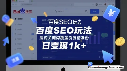 百度SEO玩法，搜狐关键词覆盖引流精准粉，日变现1k+【揭秘】