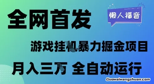 2025蕞新游戏掘金解放双手，全自动操作，日入1k+矩阵，小白可玩【揭秘】