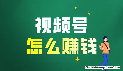 发视频赚钱的5个野路子，亲测有效！看完别再说你不会了