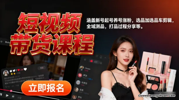 短视频带货课程，涵盖新号起号养号涨粉，选品加选品车剪辑，全域测品，打品过程分享等