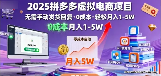 2025拼多多虚拟电商项目，无需手动发货回复，0成本，轻松月入1-5W【揭秘】